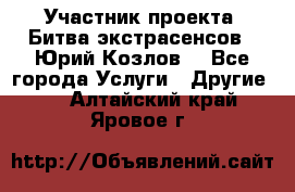 Участник проекта “Битва экстрасенсов“- Юрий Козлов. - Все города Услуги » Другие   . Алтайский край,Яровое г.